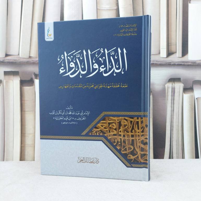 الداء والدواء محققة مهذبة الحواشي مجردة من المقدمات والفهارس / تأليف ابن القيم الجوزية 