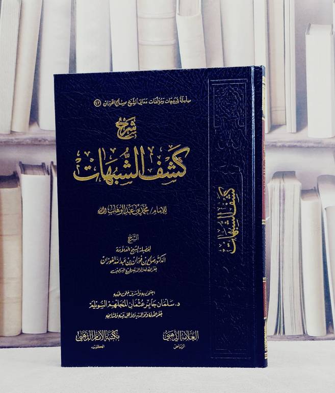 شرح كشف الشبهات / صالح فوزان عبد الله الفوزان / تحقيق:سلمان جابر عثمان المجلهم السويلم