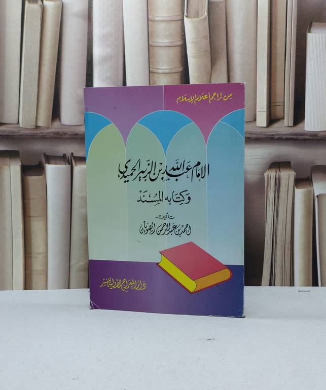 الامام عبد الله بن الزبير الحميدي / احمد الصويان