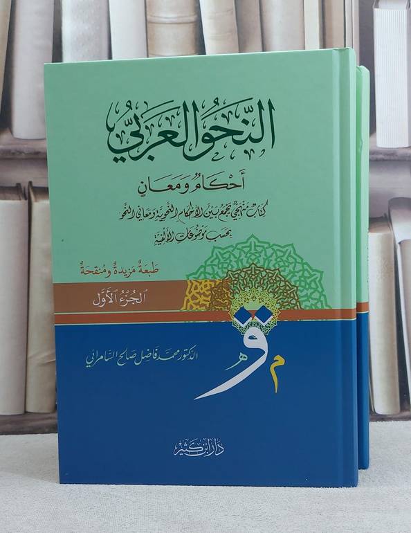 النحو العربي احكام ومعان حسب موضوعات الالفية 1/2/ تأليف محمد فاضل السامرائي