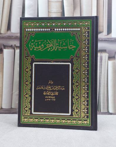 حاشية الآجرومية / عبد الرحمن بن قاسم