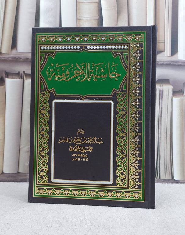 حاشية الآجرومية / عبد الرحمن بن قاسم