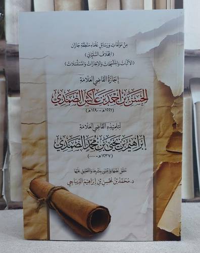 اجارة القاضي العلامة الحسن بن احمد عاكش الضمدي/ تأليف ابراهيم يحيى محمد الضمدي/ حقق نصها و اعتني بنشرها و التعليق عليها د. محمد محسن الديباجي