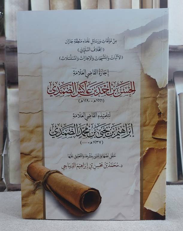 اجارة القاضي العلامة الحسن بن احمد عاكش الضمدي/ تأليف ابراهيم يحيى محمد الضمدي/ حقق نصها و اعتني بنشرها و التعليق عليها د. محمد محسن الديباجي
