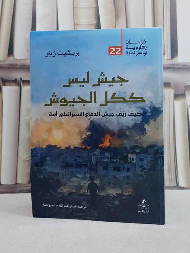 جيش ليس ككل الجيوش كيف زيف جيش الدفاع الاسرائيلي امة/ تأليف بريشيت زابنر/ تحقيق نصار عبد الله / عمرو نصار