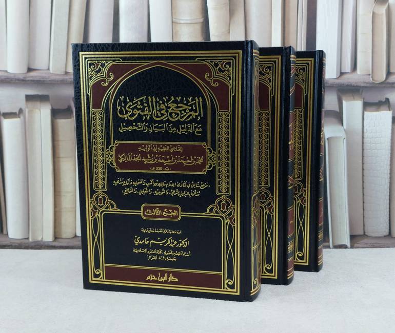 المرجع في الفتوى مع الدليل من البيان والتحصيل 1/3 / تأليف : ابن رشد الجد / تحقيق : عبد الكريم حامدي
