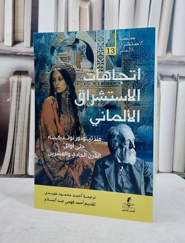 اتجاهات الاستشراق الالماني منذ تيودور نولدكه حتى اوائل القرن الحادي والعشرين/ ترجمة احمد محمد هويدي