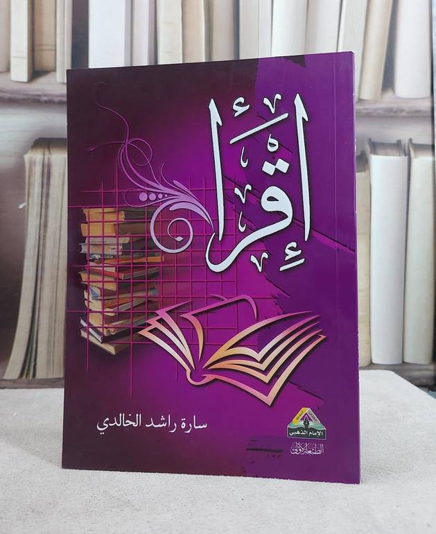 اقرا / سارة راشد الخالدي