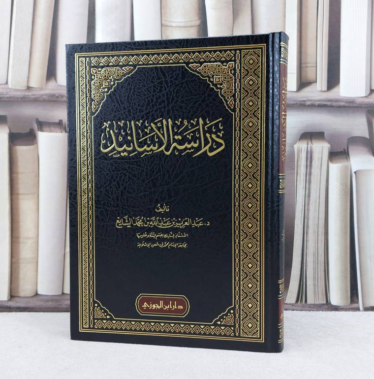 دراسة الاسانيد / تأليف عبد العزيز عبد الله الشايع / دار ابن الجوزي 