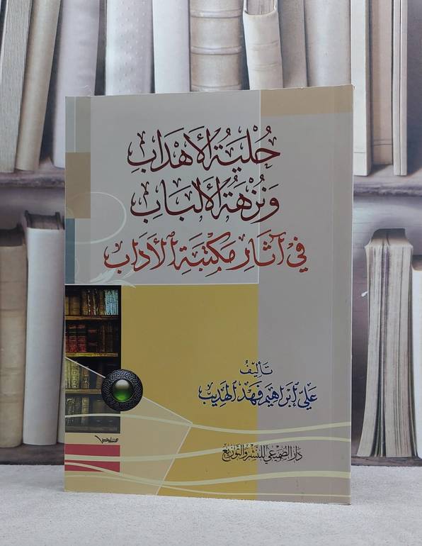 حلية الاهداب ونزهة الالباب في آثار مكتبة الآداب / علي ابراهيم الهديب
