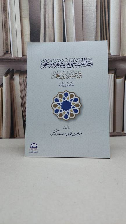 أخذ المضحي من شعره و نحوه في عشر ذي الحجة حكمه و وقته / تأليف : عبد الله محمد سعد آل خنين
