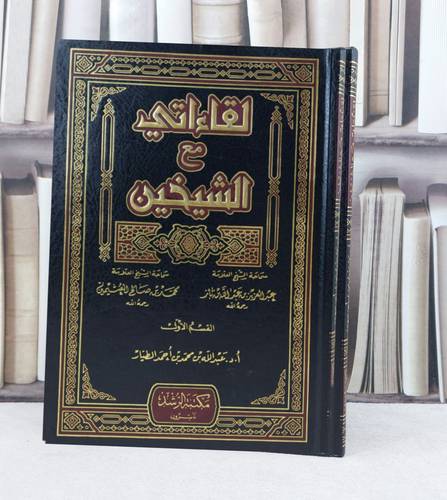 لقاءاتي مع الشيخين 1/2 / تأليف : عبد الله الطيار