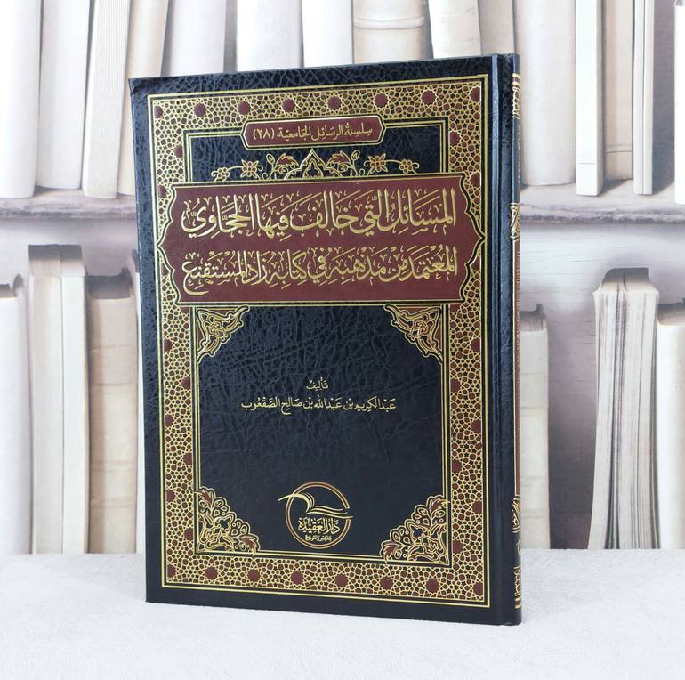 المسائل التي خالف فيه الحجاوي المعتمد من مذهبه في كتابه زاد المستقنع / عبد الكريم عبد الله صالح الصقعوب