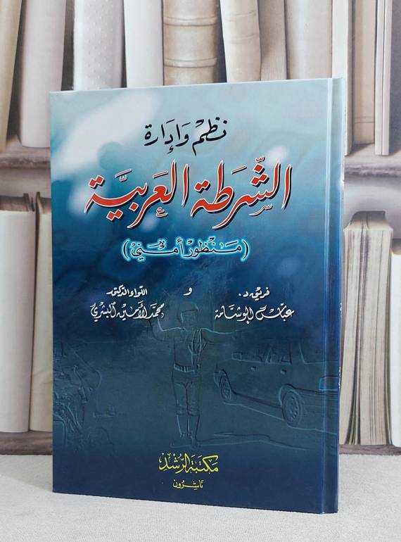 نظم وادارة الشرطة العربية / عباس ابو شامة