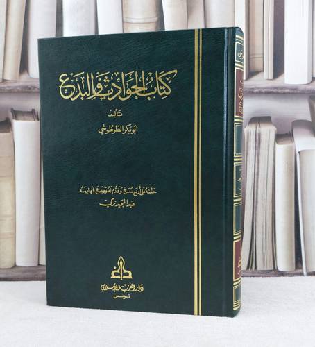 الحوادث والبدع / تأليف ابو بكر الطرطوشي / تحقيق عبد المجيد زكي