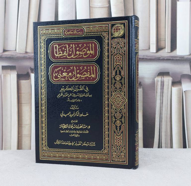 الموصول لفظا المفصول معنى في القرآن الكريم / تأليف :  خلود شاكر العبدلي