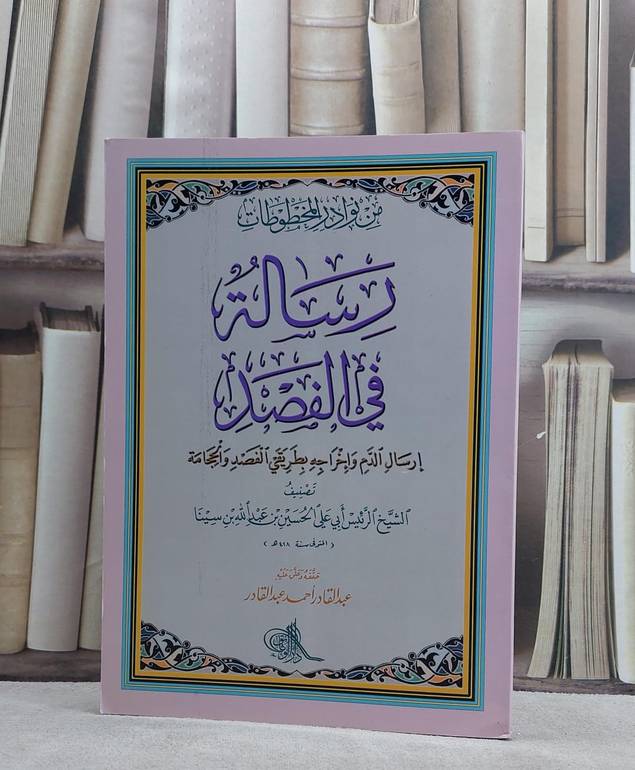 رسالة في الفصد   / ابن سينا / تحقيق:عبد القادر احمد