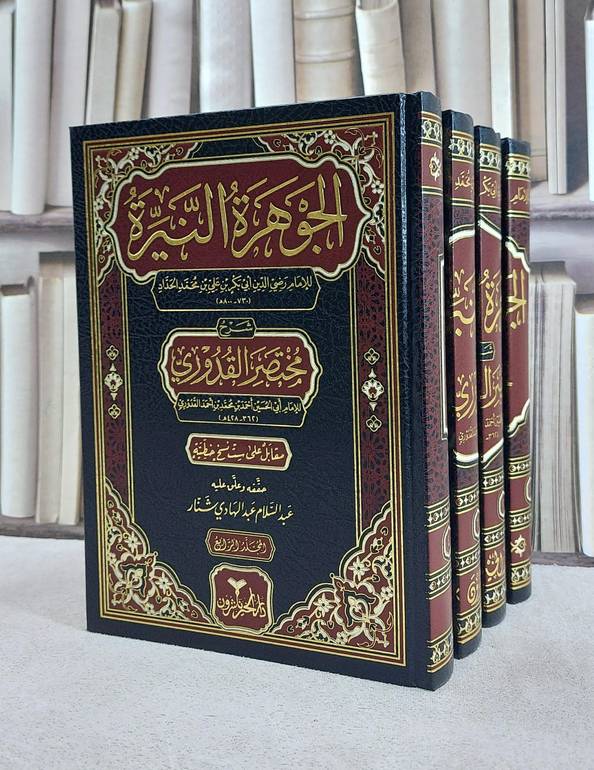 الجوهرة النيرة ومعه شرح مختصر القدوري 4/1/ تأليف الاملم رضي الدين علي الحداد / الامام احمد محمد القدوري/ تحقيق عبد السلام عبد الهادي شنار