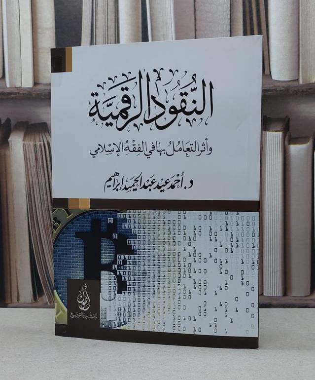 النقود الرقمية واثر التعامل بها في الفقه الاسلامي / احمد عيد ابراهيم