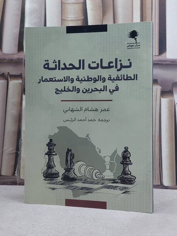 نزاعات الحداثة الطائفية والوطنية والاستعمار في البحرين والخليج / تأليف عمر هشام الشهابي / ترجمة حمد احمد الريس