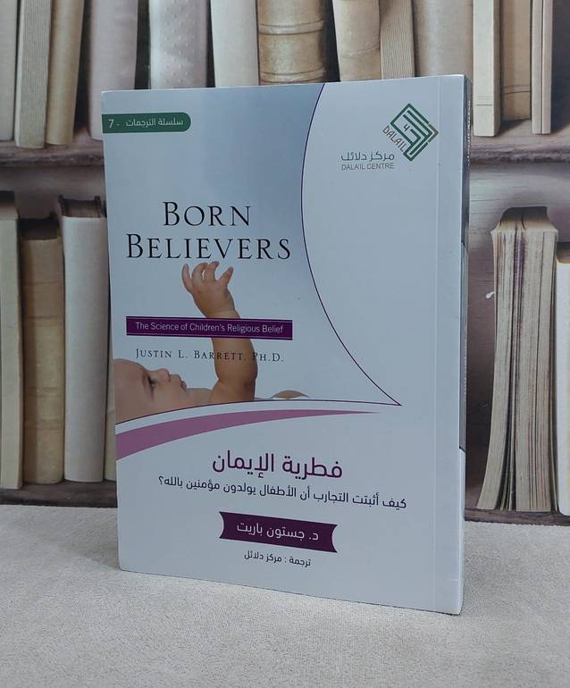 فطرية الايمان / جستون باريت / تحقيق:ت: مركز دلائل