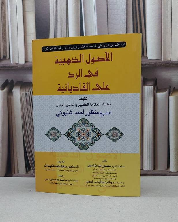 الاصول الذهبية في الرد على القاديانية / منظور احمد شنيوتي