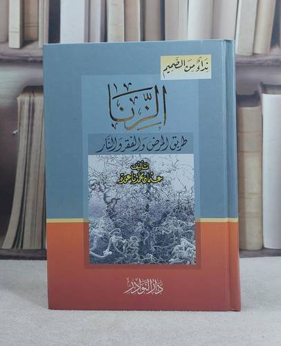الزنا طريق المرض والفقر والنار (14*20) / تأليف: عثمان محمد ناعورة
