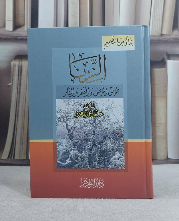الزنا طريق المرض والفقر والنار (14*20) / تأليف: عثمان محمد ناعورة