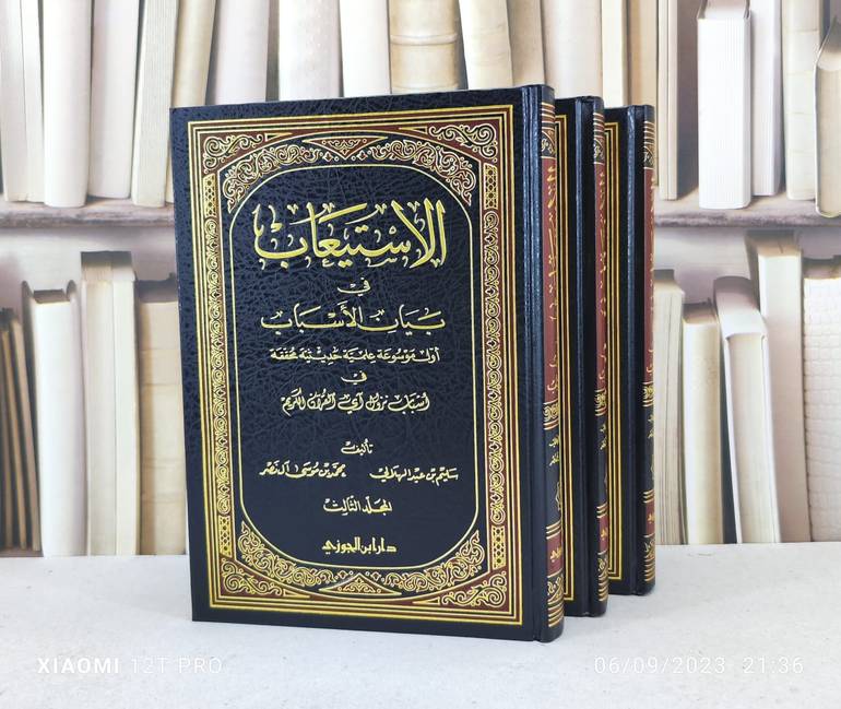 الاستيعاب في بيان الاسباب (اسباب النزول) 1/3 / تأليف : سليم الهلالي