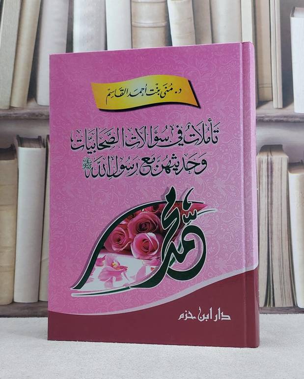 تاملات في سؤالات الصحابيات وحديثهن مع رسول الله / منى احمد القاسم