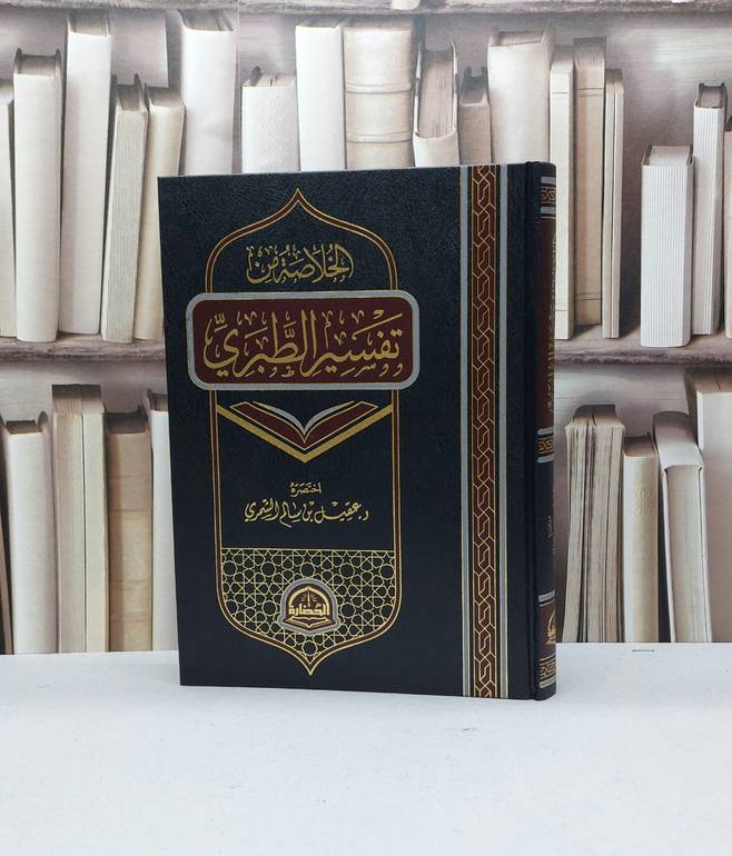 الخلاصة من تفسير الطبري (مقاس 20*28) /  تأليف عقيل سالم الشمري