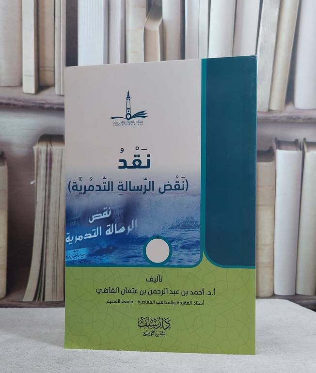نقد نقض الرسالة التدمرية / احمد عبد الرحمن القاضي