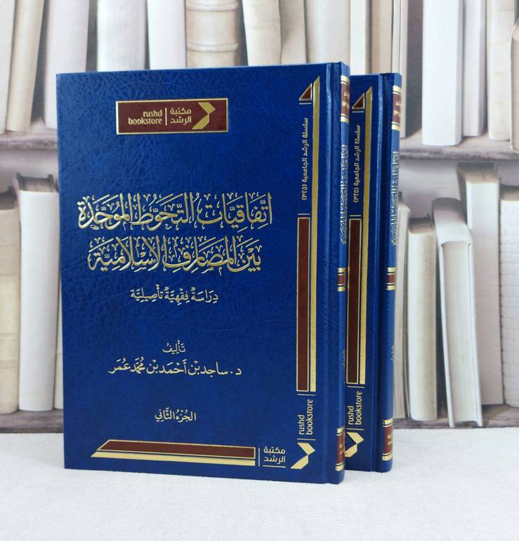 اتفاقيات التحوط الموحد بين المصارف الإسلامية 1/2 / تأليف : ساجد بن احمد بن محمد عمر