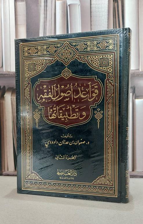 قواعد اصول الفقه وتطبيقاتها 1/2 / 