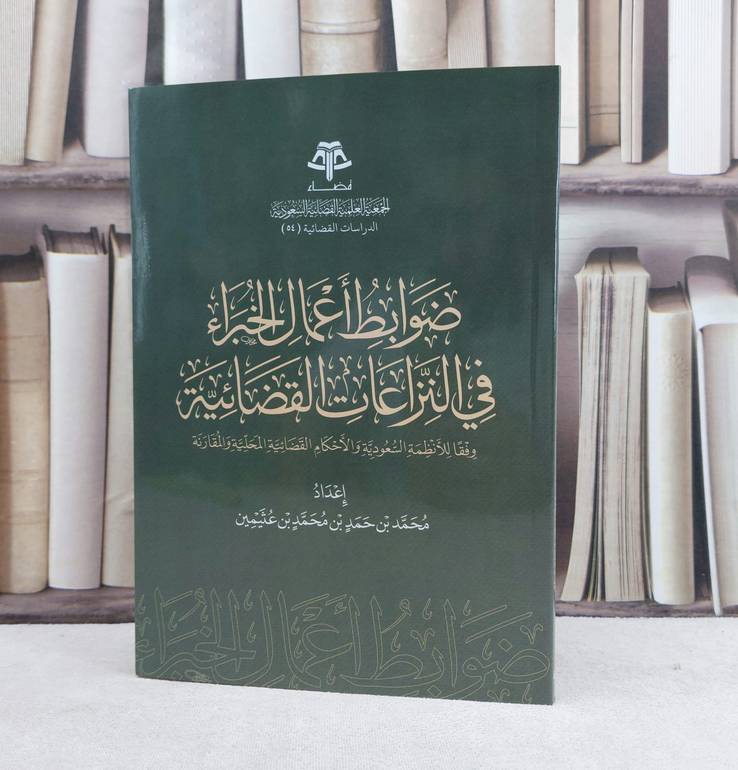 ضوابط اعمال الخبراء في النزاعات القضائية / تأليف محمد حمد محمد عثيمين