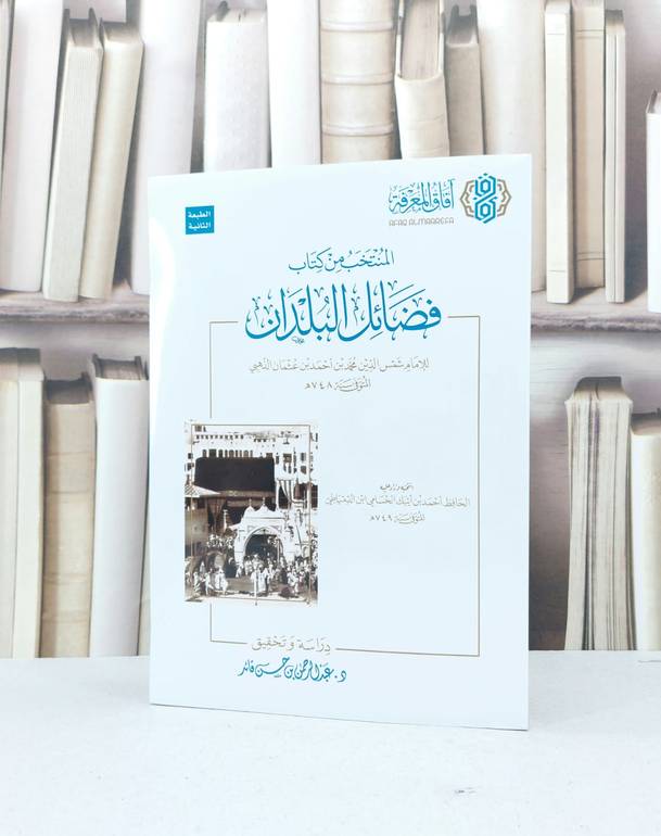 المنتخب من كتاب فضائل البلدان للذهبي / الحافظ احمد أيبك الحسامي الدمياطي / تحقيق:عبد الرحمن حسن قائد