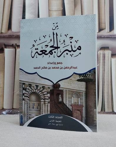 من منبر الجمعة (الجزء الثالث)/ تأليف عبد الرحمن بن محمد بن صالح الحمد