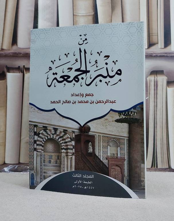 من منبر الجمعة (الجزء الثالث)/ تأليف عبد الرحمن بن محمد بن صالح الحمد