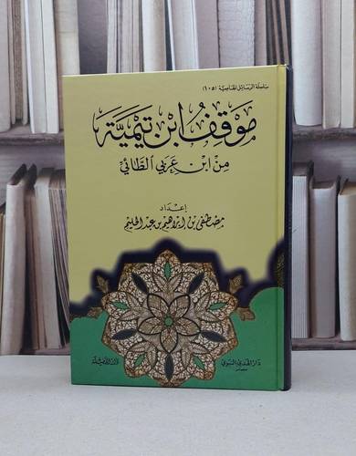 موقف ابن تيمية من ابن عربي الطائي / مصطفى عبد الحليم