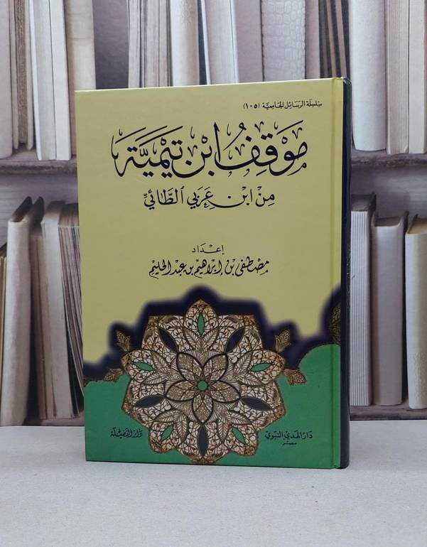 موقف ابن تيمية من ابن عربي الطائي / مصطفى عبد الحليم
