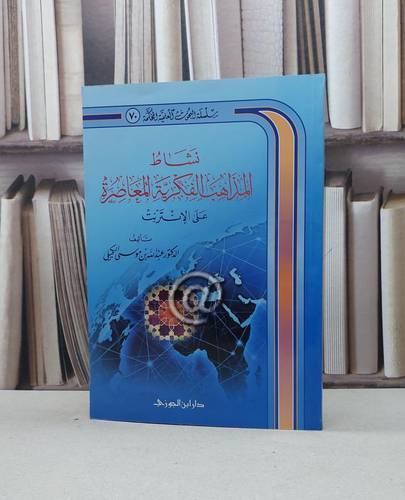 نشاط المذاهب الفكرية المعاصرة على الانترنت / عبد الله الكحيلي