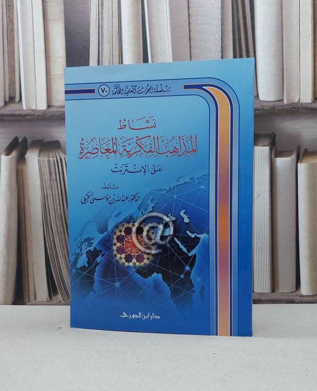 نشاط المذاهب الفكرية المعاصرة على الانترنت / عبد الله الكحيلي