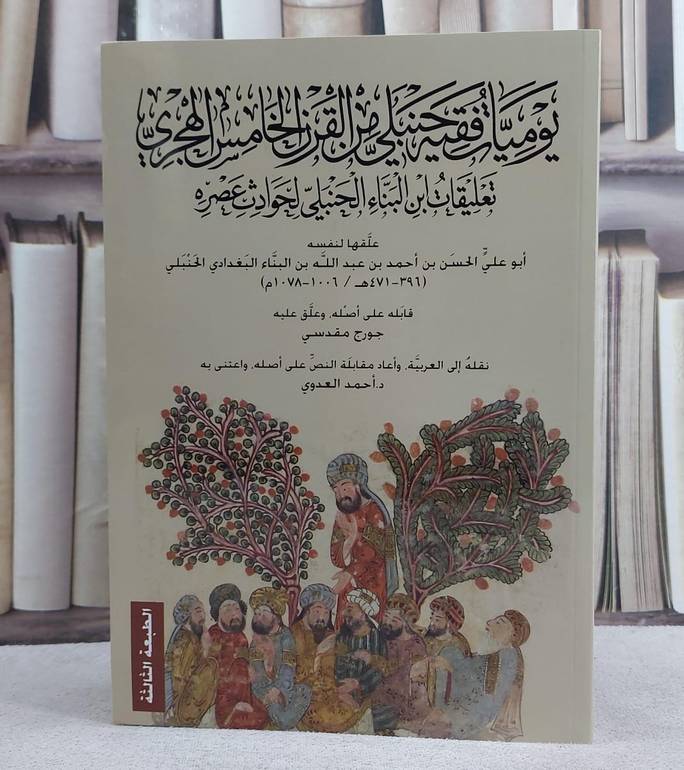 يوميات فقيه حنبلي من القرن الخامس الهجري / ابن البناء الحنبلي / تحقيق:جورج مقدسي ت: احمد العدوي