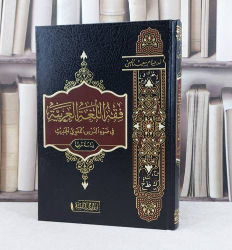 فقه اللغة العربية في ضوء الدرس اللغوي الحديث / تأليف : حسام سعيد النعيمي