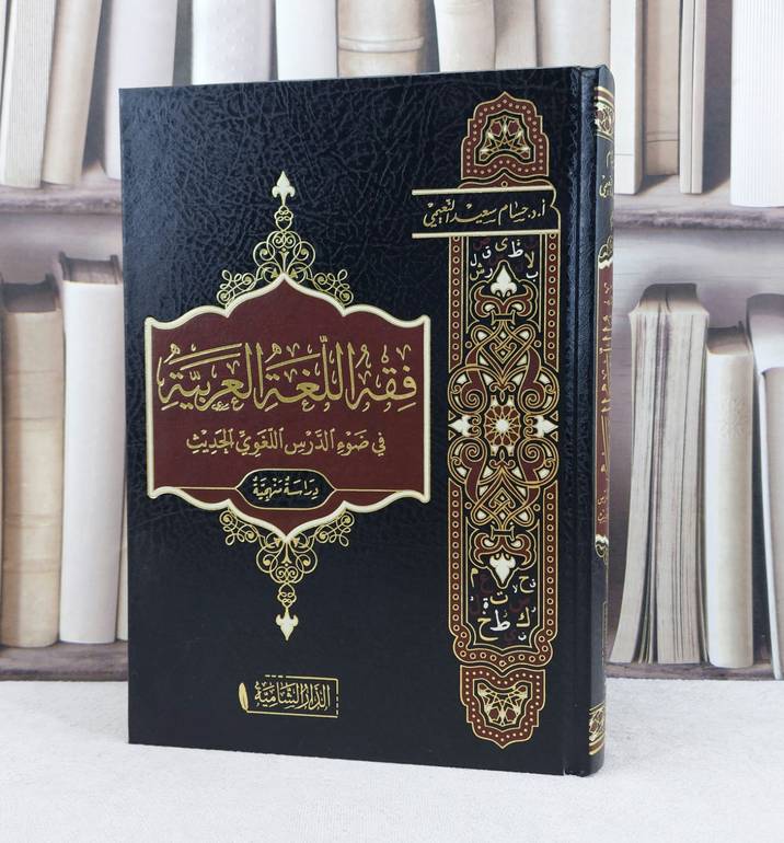 فقه اللغة العربية في ضوء الدرس اللغوي الحديث / تأليف : حسام سعيد النعيمي