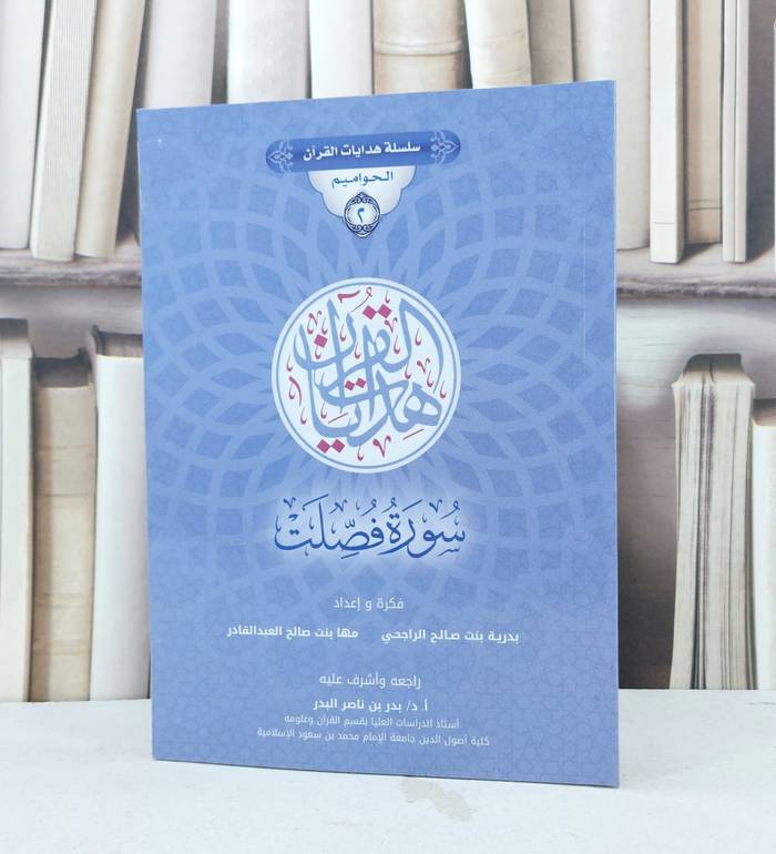 سلسلة هدايات القرآن الحواميم 2 سورة فصلت / بدرية صالح الراجحي / مها العبد القادر