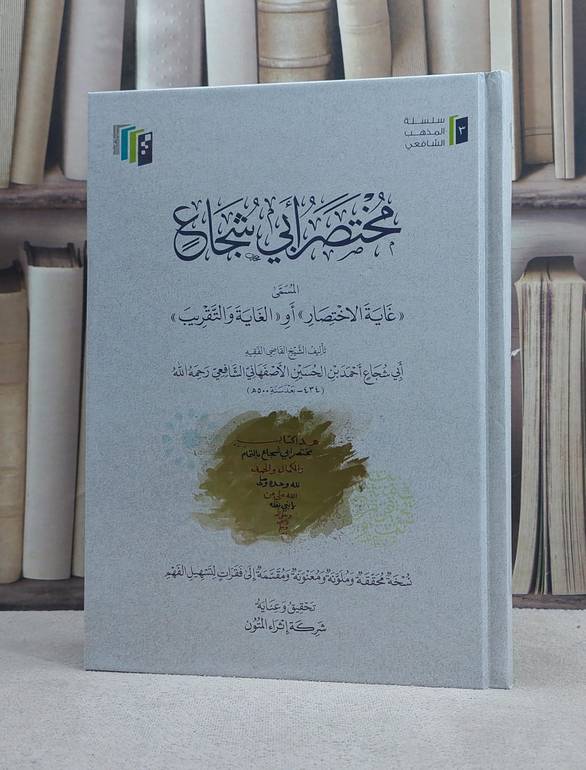 مختصر ابي شجاع المسمى غاية الاختصار او الغاية والتقريب (مجلد كرتوني) (اثراء المتون) / تأليف ابي شجاع احمد بن الحسين الاصفهاني / تحقيق شركة اثراء المتون 