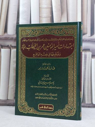 اجتهادات امير المؤمنين عمر بن الخطاب رضي الله عنه وتوظيفها في فقه الواقع / تأليف طارق محمد رشيد
