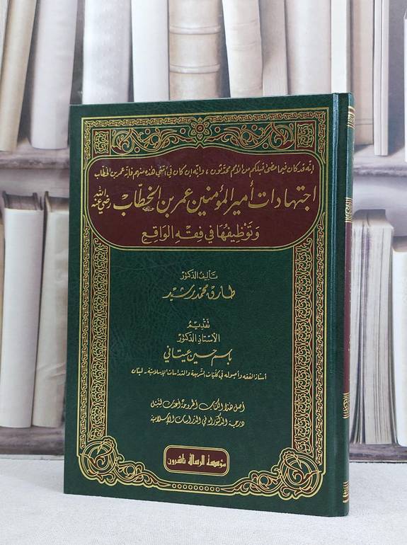 اجتهادات امير المؤمنين عمر بن الخطاب رضي الله عنه وتوظيفها في فقه الواقع / تأليف طارق محمد رشيد