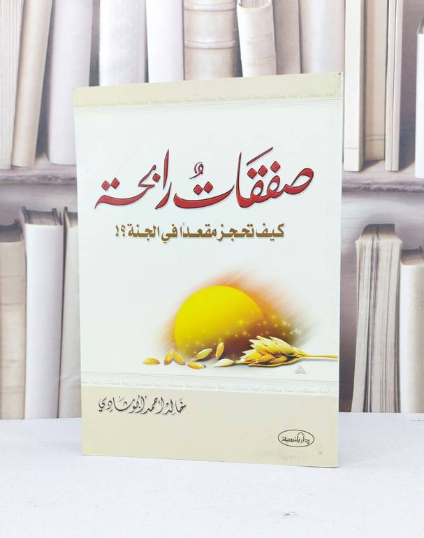 صفقات رابحة كيف تحجز مقعدا في الجنة / خالد ابو شادي